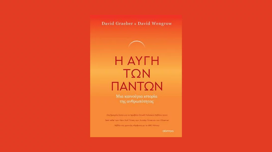 Ντέιβιντ Γκρέμπερ και Ντέιβιντ Γουένγκροου: "Η Αυγή των Πάντων"