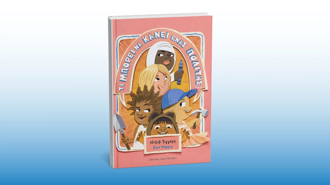 "Τι μπορεί να κάνει ένας πολίτης;": Ένα βιβλίο που πλάθει τους ενεργούς πολίτες του αύριο