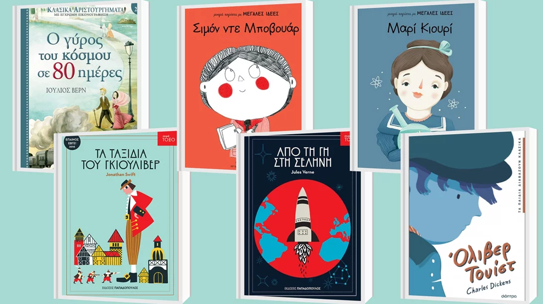 Αγαπημένες σειρές παιδικών βιβλίων για τους μικρούς αναγνώστες