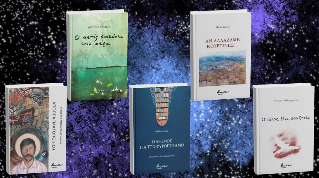 Πέντε νέα βιβλία ποίησης από τις εκδόσεις Βακχικόν