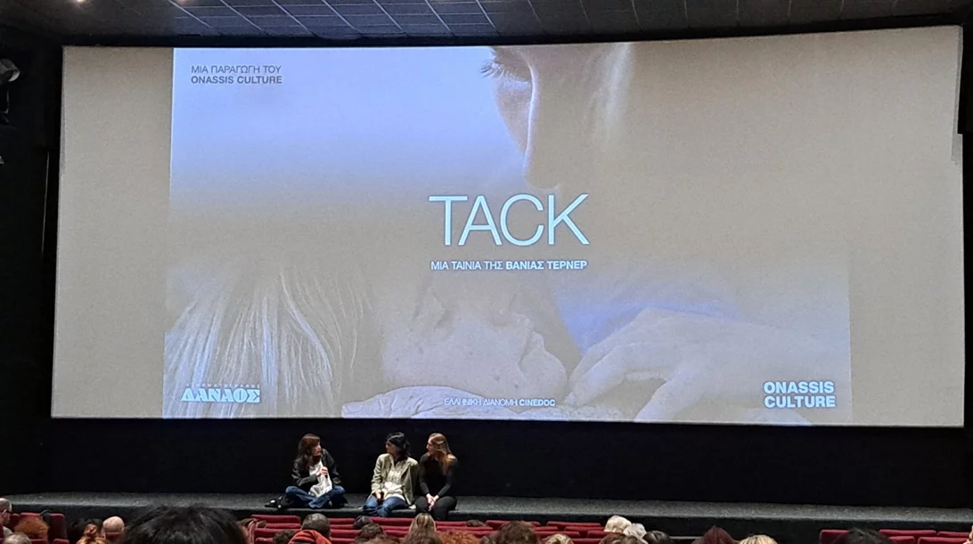 Στο safe space του "TACK": η θέαση της ταινίας της Βάνιας Τέρνερ δεν είναι εύκολη υπόθεση, πόσο μάλλον παρουσία των συντελεστών