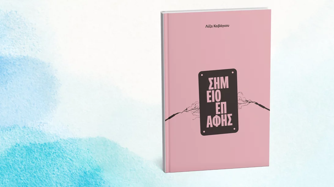 "Σημείο επαφής": Μια νέα συλλογή διηγημάτων από τη Λίζα Καβάγιου