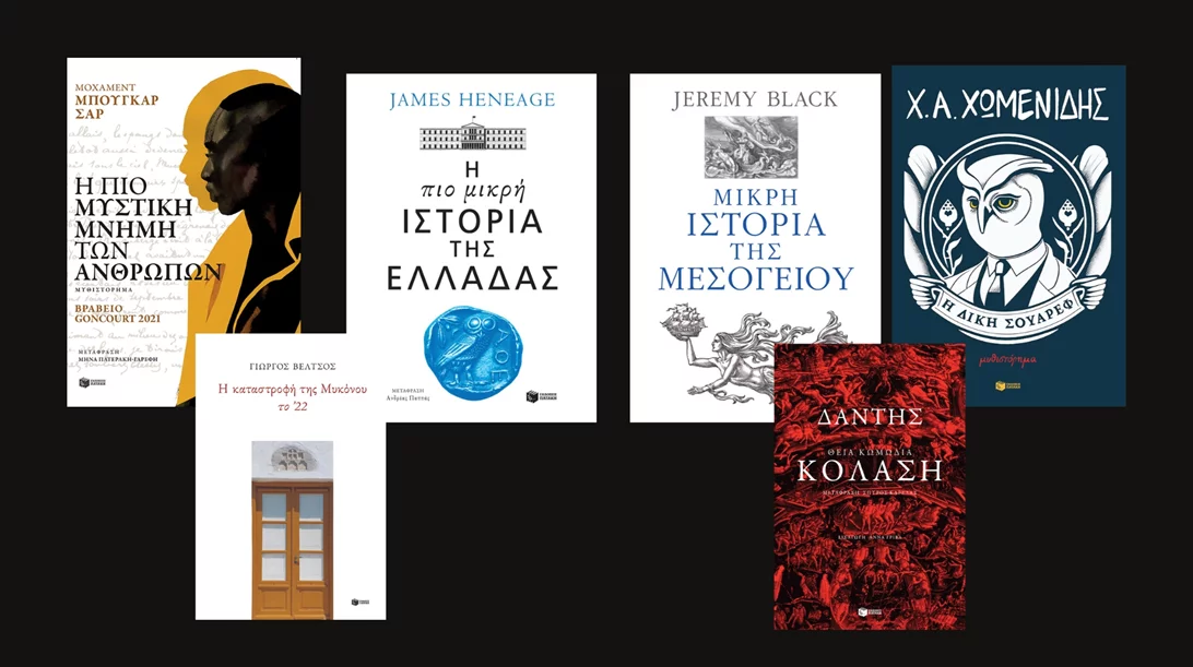 Οι νέες κυκλοφορίες των εκδόσεων Πατάκη που δεν πρέπει να χάσεις