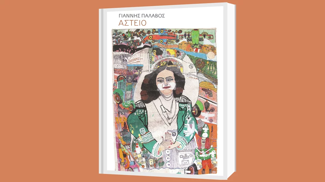 Συζητώντας για το βιβλίο "Αστείο" και τη γενιά πεζογράφων που εμφανίστηκαν στα ελληνικά γράμματα την τελευταία δεκαπενταετία