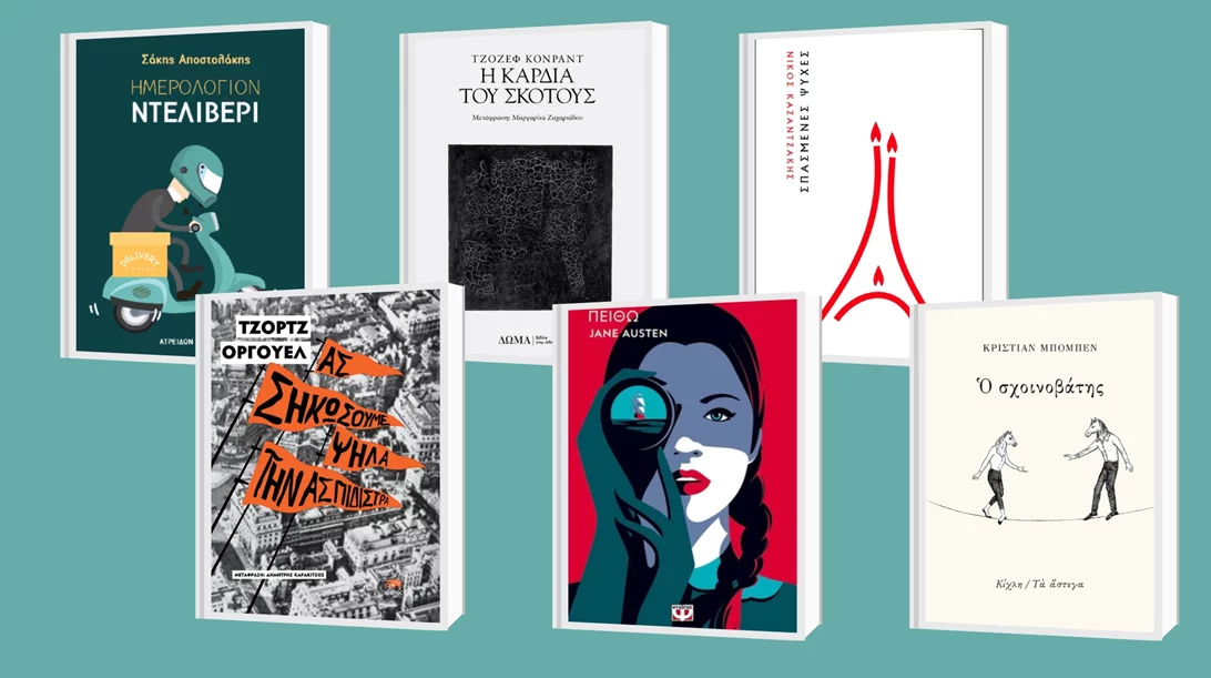 Τα "αποδημητικά" βιβλία που θα διαβάσουμε αυτό το φθινόπωρο