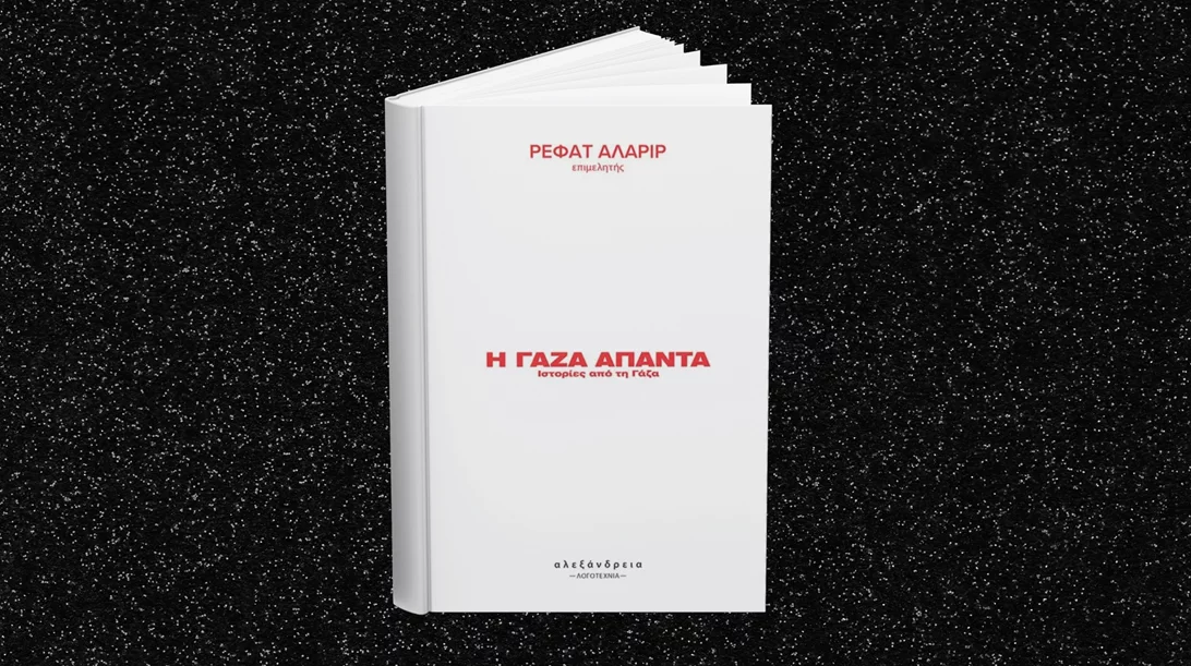 "Η Γάζα απαντά": Οι εκδόσεις Αλεξάνδρεια μάς προσκαλούν στην παρουσίαση ενός δυνατού βιβλίου