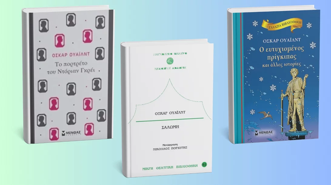 Όσκαρ Ουάιλντ: Ο εμβληματικός συγγραφέας της βικτοριανής εποχής