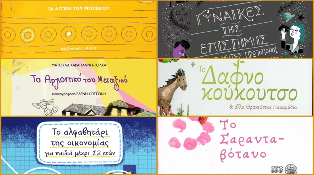 Το ΜΙΕΤ προτείνει 6 βιβλία για παιδιά και εφήβους