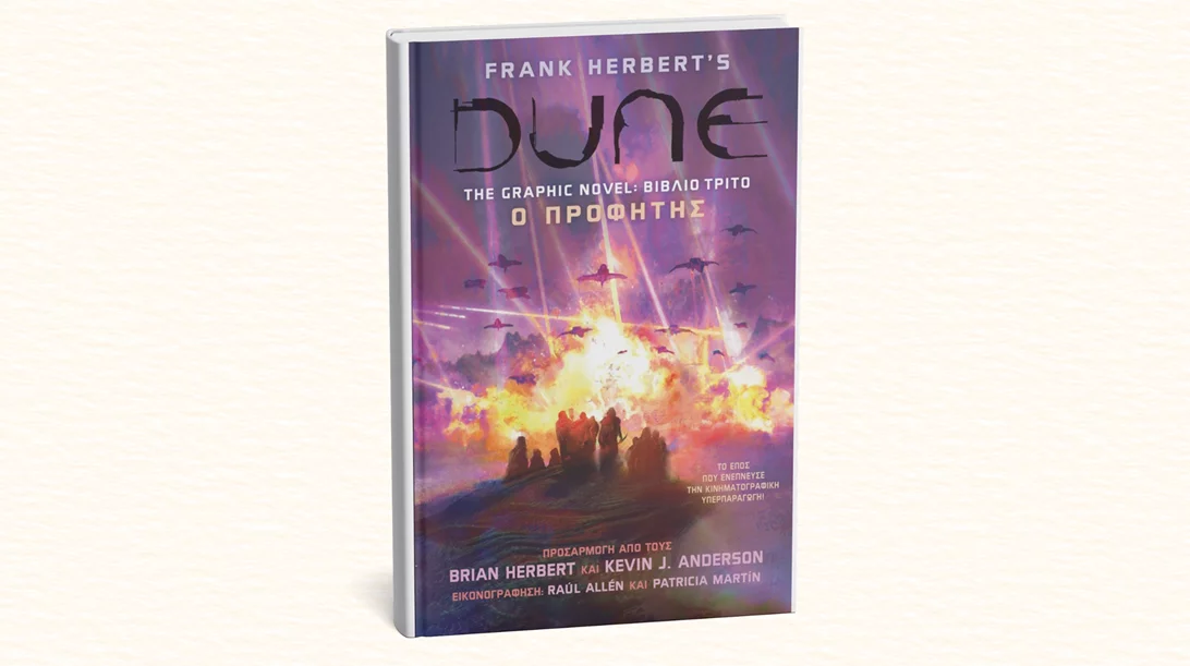 "Ο προφήτης", ο τρίτος τόμος του graphic novel του Dune μόλις κυκλοφόρησε
