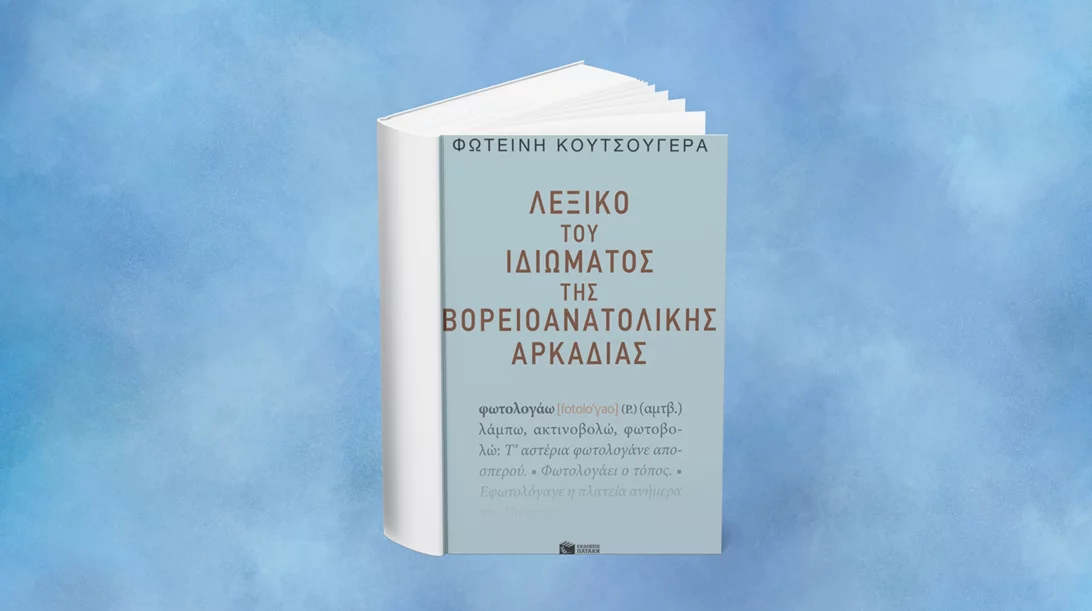 Το "Λεξικό του ιδιώματος της βορειοανατολικής Αρκαδίας" παρουσιάζεται στο Βιβλιοπωλείο Πατάκη