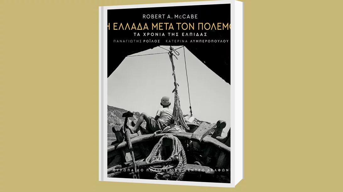 Όσα μας διδάσκει το φωτογραφικό λεύκωμα του Ρόμπερτ Μακέιμπ "Η Ελλάδα μετά τον πόλεμο"