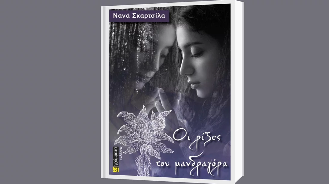 Διαβάστε το νέο μυθιστόρημα της Νανάς Σκαρτσίλα "Οι ρίζες του μανδραγόρα"