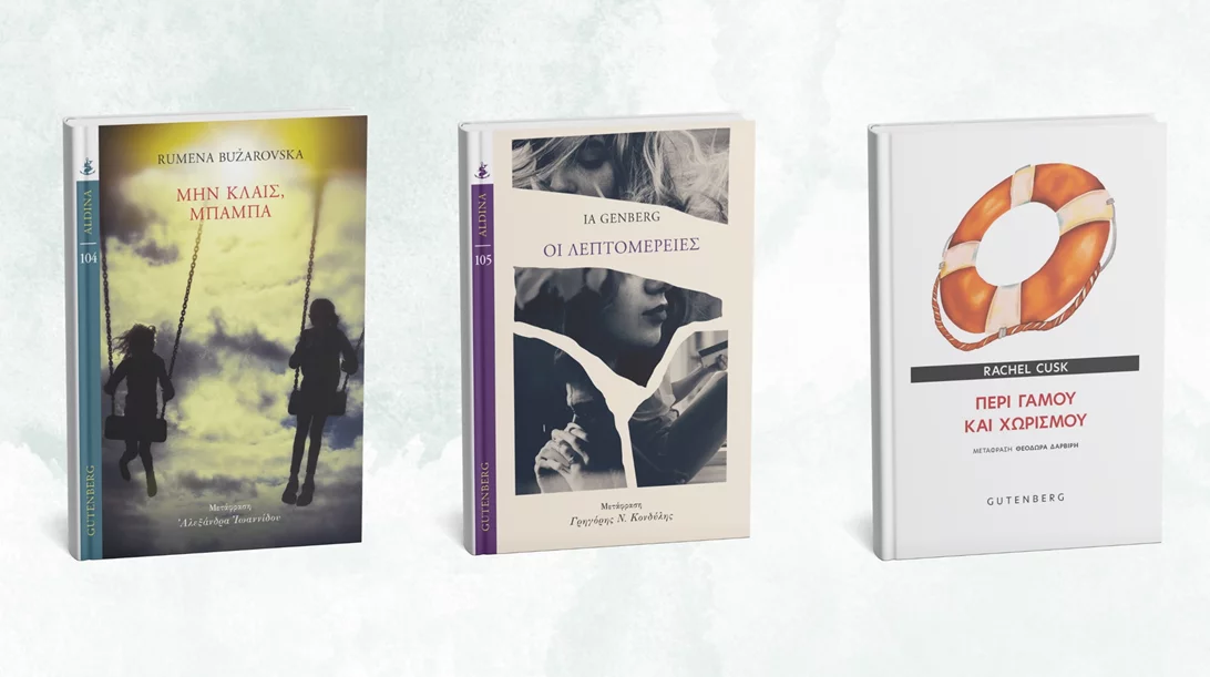 Αυτά είναι τα νέα βιβλία των εκδόσεων Gutenberg