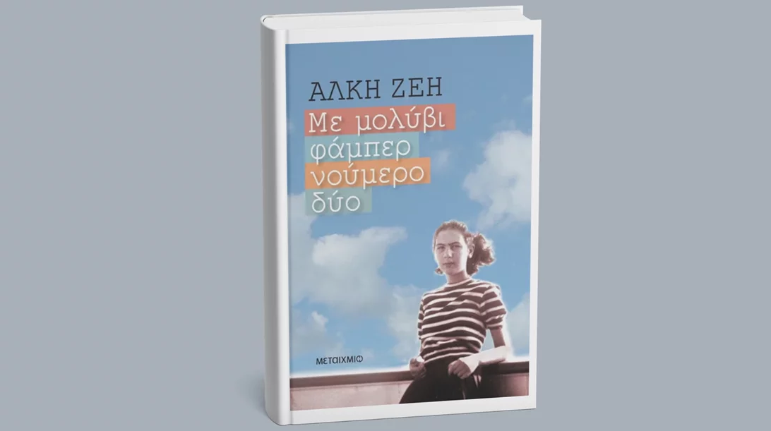 "Με μολύβι φάμπερ νούμερο δύο": Οι αναμνήσεις της Άλκης Ζέη από την Κατοχή μέχρι και την Απελευθέρωση της Αθήνας