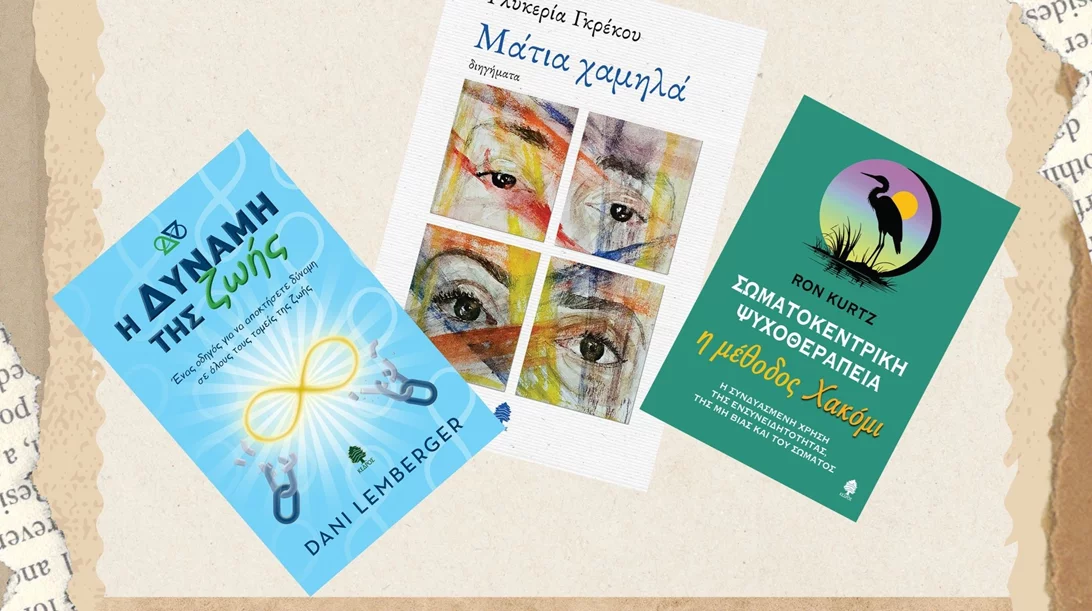 3 βιβλία που σηκώνουν το βλέμμα από τις εκδόσεις Κέδρος