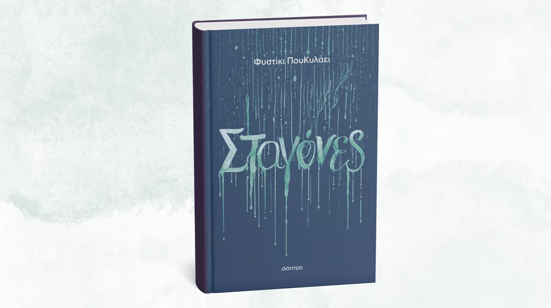 Ένα Φυστίκι ΠουΚυλάει κι οι "Σταγόνες" του