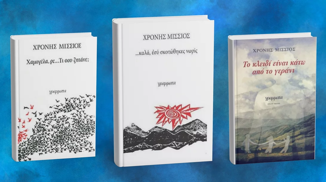 Θυμόμαστε τον Χρόνη Μίσσιο που γεννήθηκε σαν σήμερα (8/11) μέσα από τρία βιβλία του