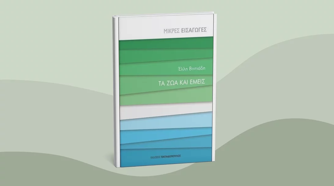 "Τα ζώα και εμείς": Έχουν τα ζώα ίση ηθική υπόσταση με τον άνθρωπο;