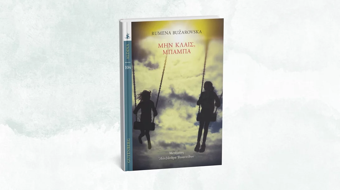 Η Ρούμενα Μπουζάροφσκα επιστρέφει και μιλά για τις σχέσεις των γυναικών