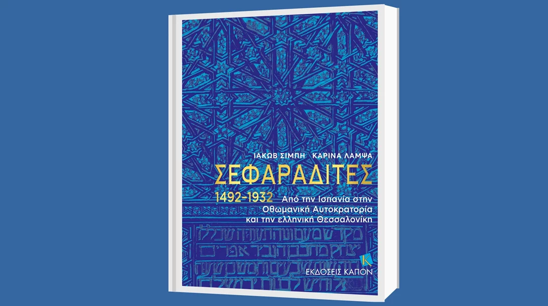 Οι εκδόσεις Καπόν παρουσιάζουν τους "Σεφαραδίτες 1492-1931" του Ιακώβ Σιμπή