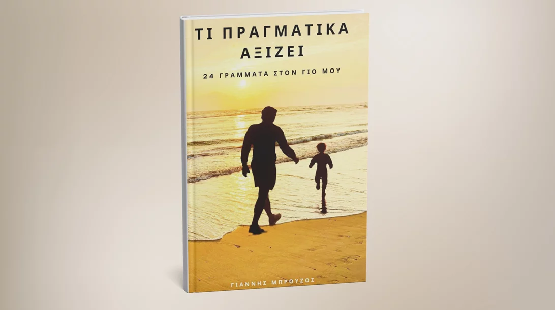 "Τι πραγματικά αξίζει": Ένας καρκινοπαθής μπαμπάς γράφει ένα βιβλίο με 24 γράμματα προς το παιδί του