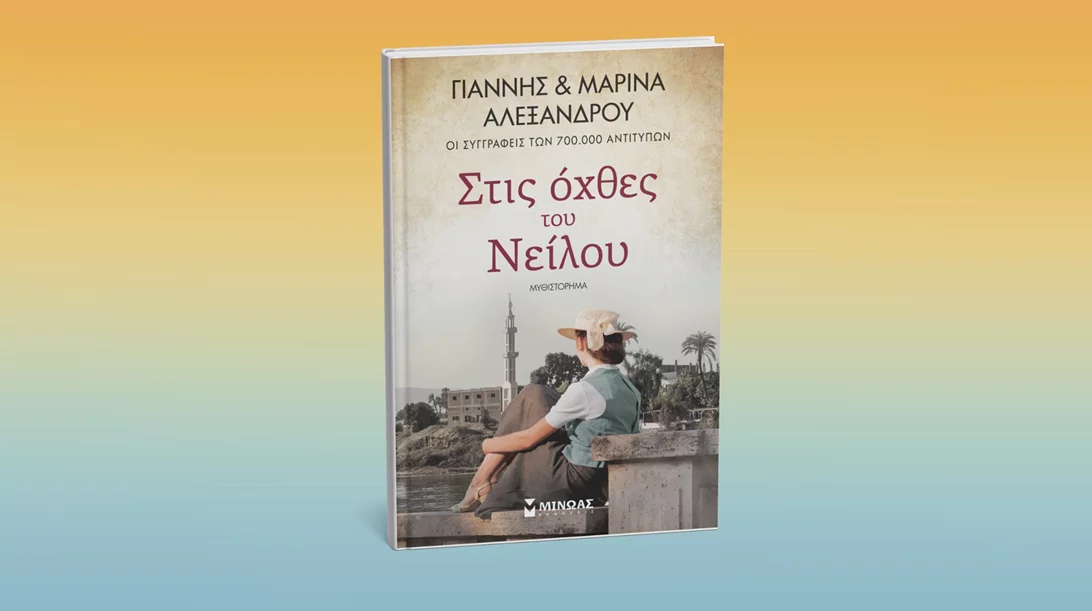 Παρουσίαση του βιβλίου "Στις όχθες του Νείλου" στον Ιανό