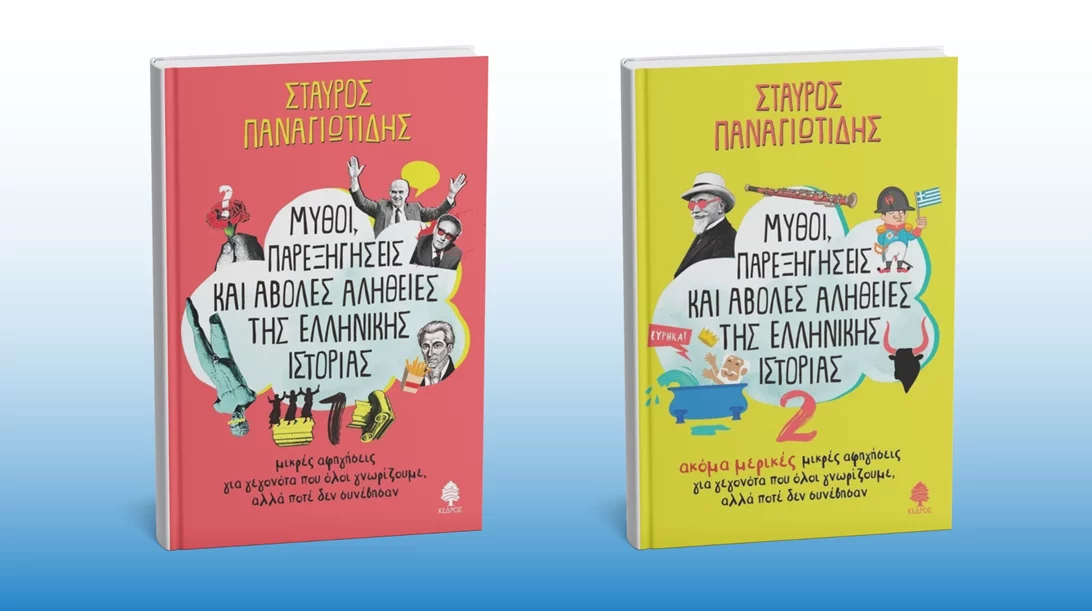 Ξεδιαλύνουμε "Μύθους, παρεξηγήσεις και άβολες αλήθειες της ελληνικής Iστορίας" στις Αχαρνές