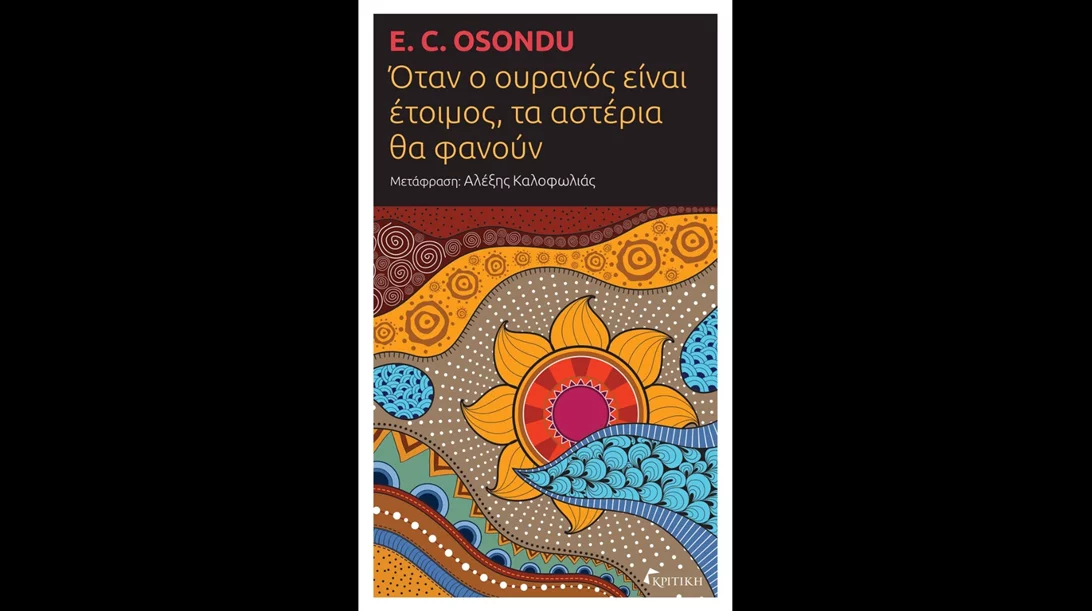 Το βιβλίο "Όταν ο ουρανός είναι έτοιμος, τα αστέρια θα φανούν" περιγράφει το ταξίδι ενός παιδιού προς το άγνωστο