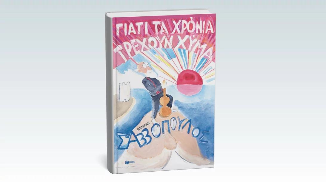 Η αυτοβιογραφία του Διονύση Σαββόπουλου είναι γεγονός