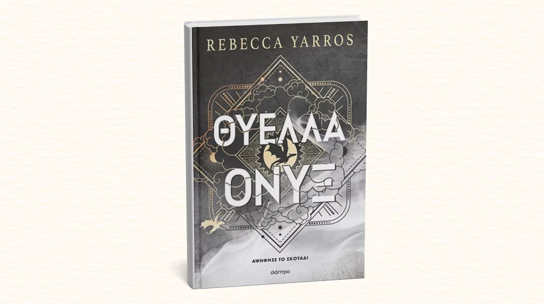 "Θύελλα Όνυξ": Κυκλοφόρησε το τρίτο βιβλίο της πενταλογίας "Empyrean" που κάνει θραύση