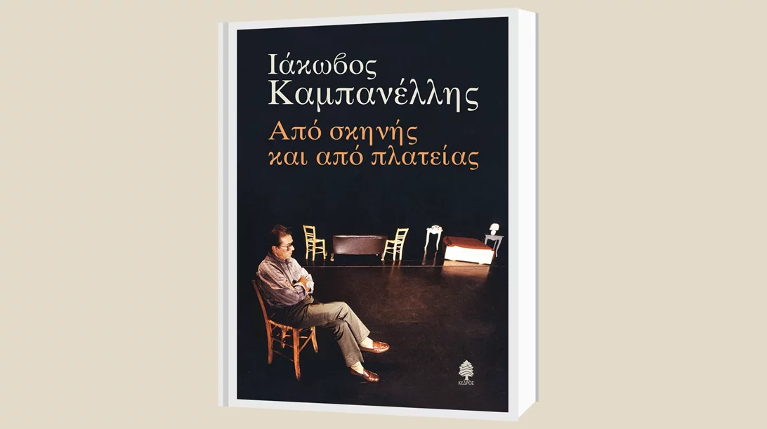 Οι εκδόσεις Κέδρος τιμούν τον Ιάκωβο Καμπανέλλη στο Εθνικό Αρχαιολογικό Μουσείο