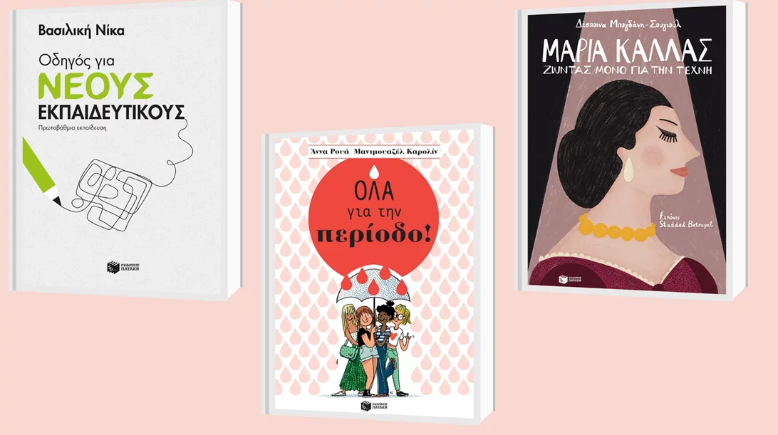 3 νέες κυκλοφορίες από τις εκδόσεις Πατάκη