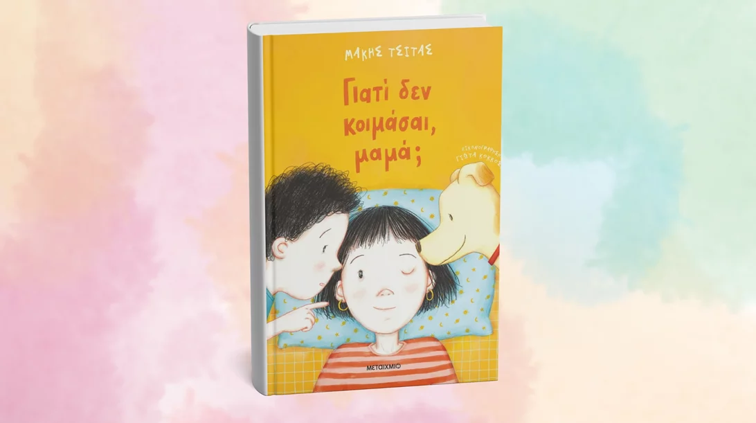 "Γιατί δεν κοιμάσαι, μαμά;" ρωτάνε τα παιδιά στο Book & Play