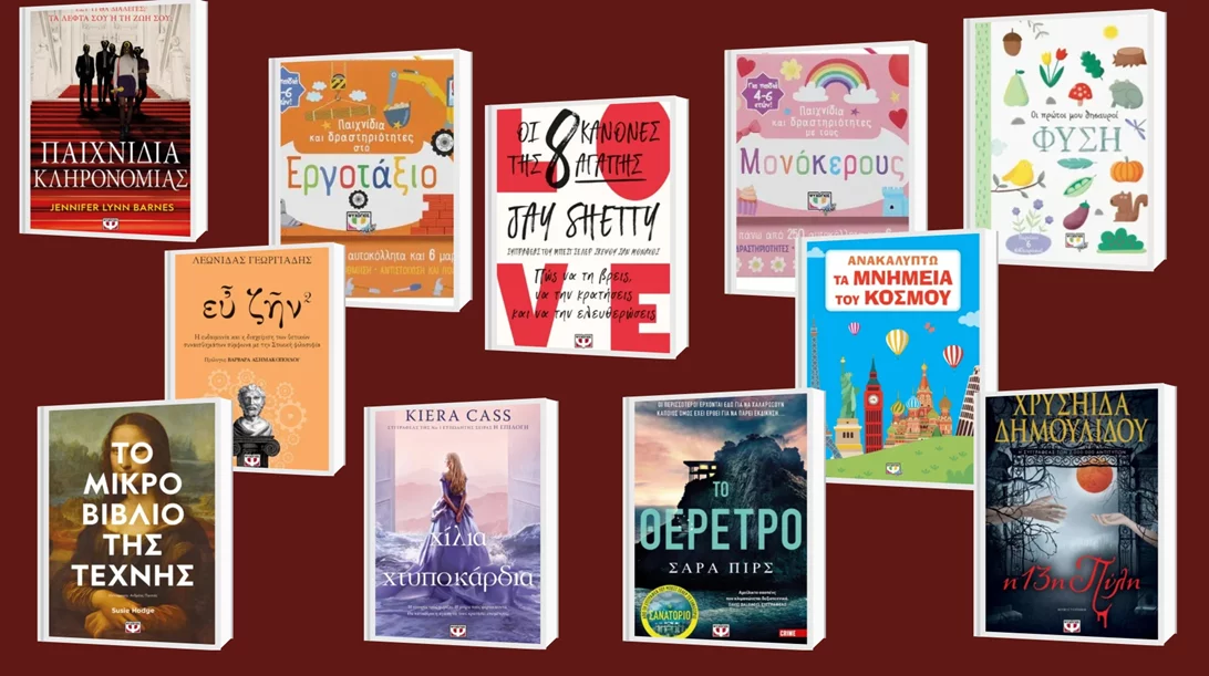 11 νέες κυκλοφορίες από τις εκδόσεις Ψυχογιός για κάθε ηλικία