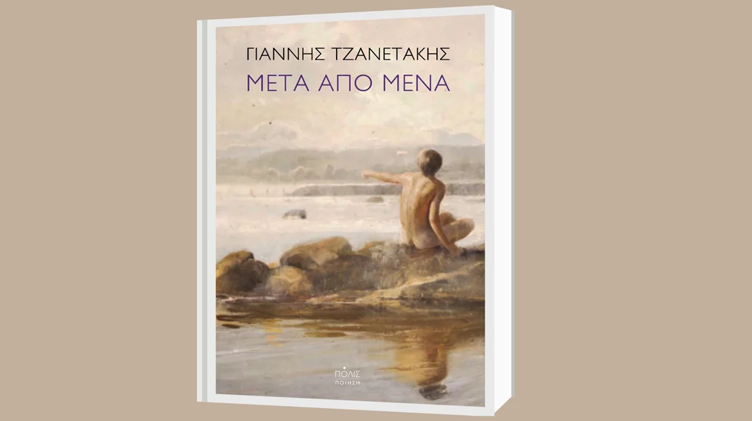 Εικονογραφώντας την απώλεια και τη μνήμη με ενάργεια: διαβάσαμε την νέα ποιητική συλλογή "Μετά από μένα" του Γιάννη Τζανετάκη