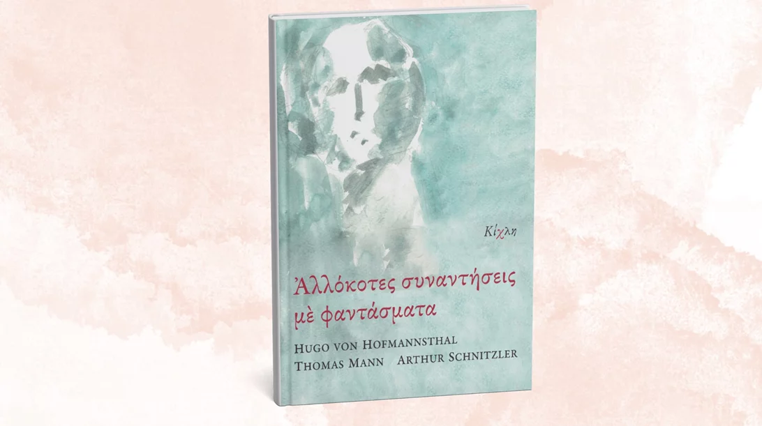 "Αλλόκοτες συναντήσεις με φαντάσματα" ο τίτλος του νέου βιβλίου των εκδόσεων Κίχλη