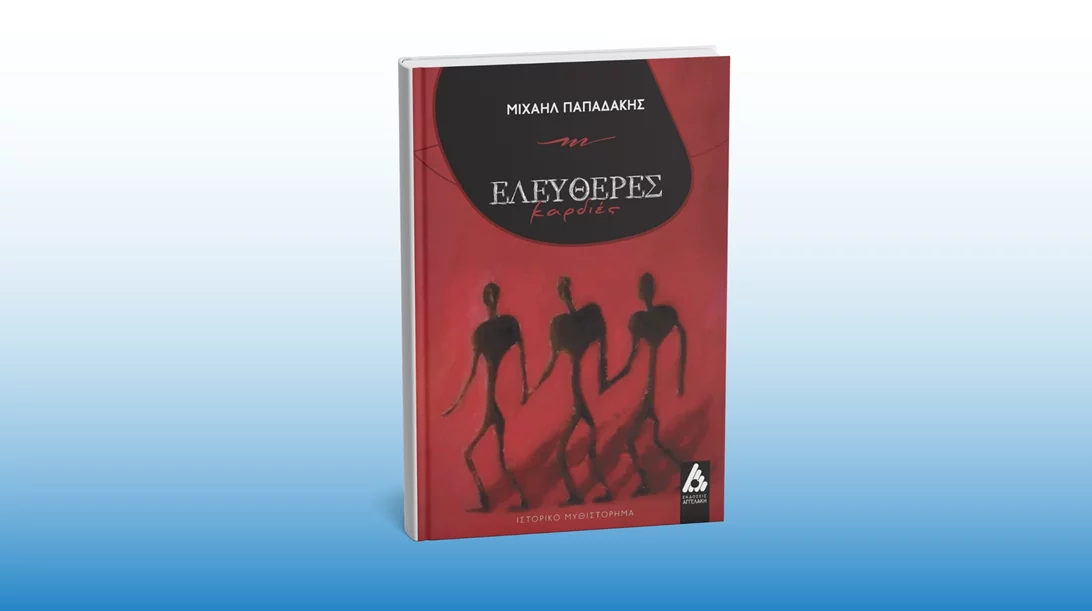 Ένα νέο βιβλίο μάς ταξιδεύει στην Αρκαδία του 1814