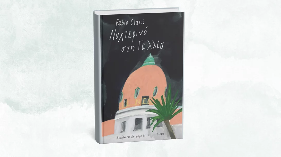 Ο Ιταλός συγγραφέας Φάμπιο Στάσι έρχεται στην Ελλάδα