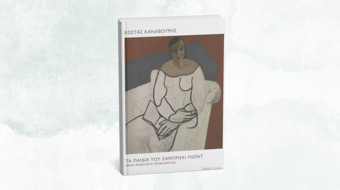 Μιλώντας για τη νέα ποιητική συλλογή του Κώστα Καναβούρη στο "Επί Λέξει"