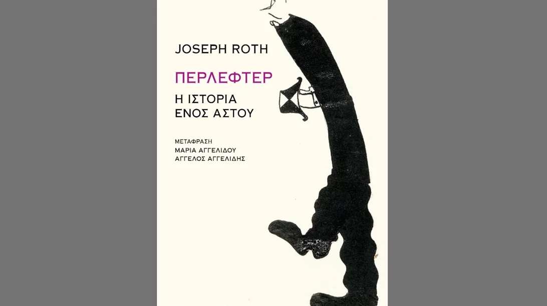 To "Περλέφτερ" του Γιόζεφ Ροτ είναι το εκθαμβωτικό πορτραίτο ενός κομφορμιστή