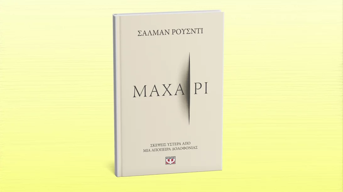 Συζήτηση για την ελευθερία του λόγου με αφορμή το βιβλίο ενός παρολίγον δολοφονηθέντα