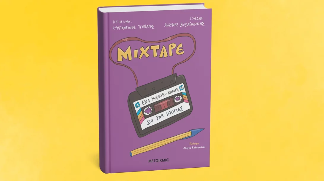 Παρουσίαση του ροκ graphic novel "Mixtape" στο Public Συντάγματος