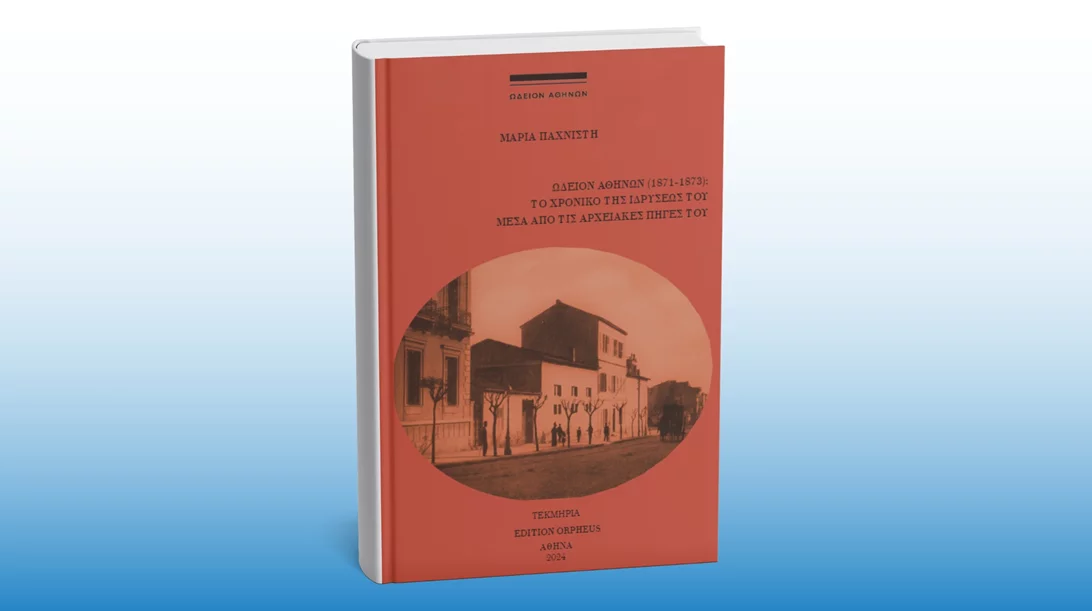 Το Ωδείο Αθηνών θα φιλοξενήσει παρουσίαση βιβλίου για το χρονικό της ίδρυσής του