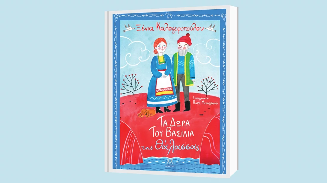 H Ξένια Καλογεροπούλου παρουσιάζει το νέο της βιβλίο για παιδιά
