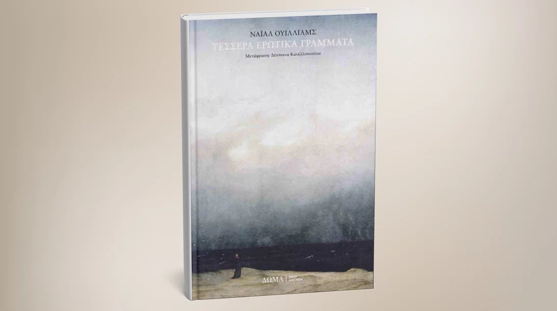 "Τέσσερα ερωτικά γράμματα" μάς στέλνουν οι εκδόσεις Δώμα