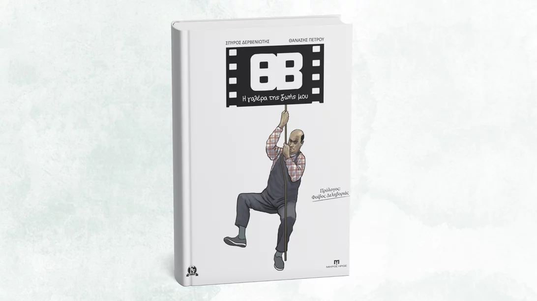 Το graphic novel για τη ζωή του Θανάση Βέγγου παρουσιάζεται στο Comicdom Con Athens 2025