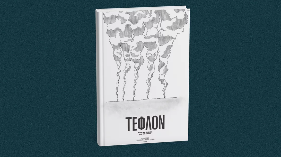 5 λεπτά ποίηση: Χρήστος Κολτσίδας