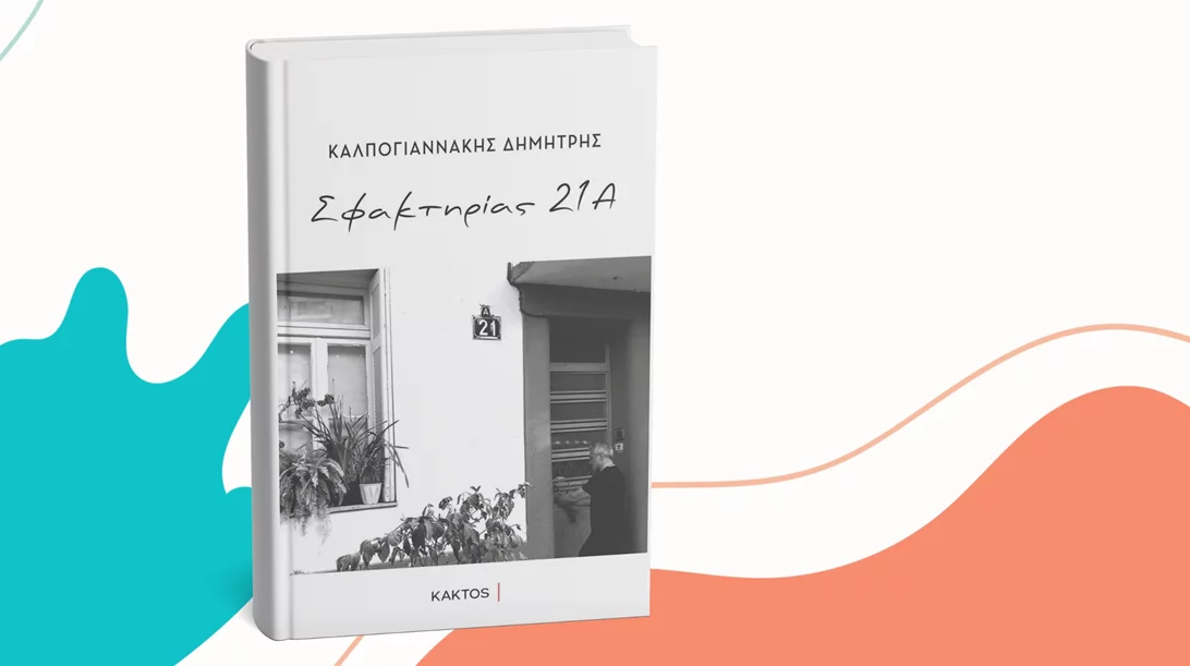 Παρουσίαση του βιβλίου "Σφακτηρίας 21Α" στο Bookbar by Kaktos
