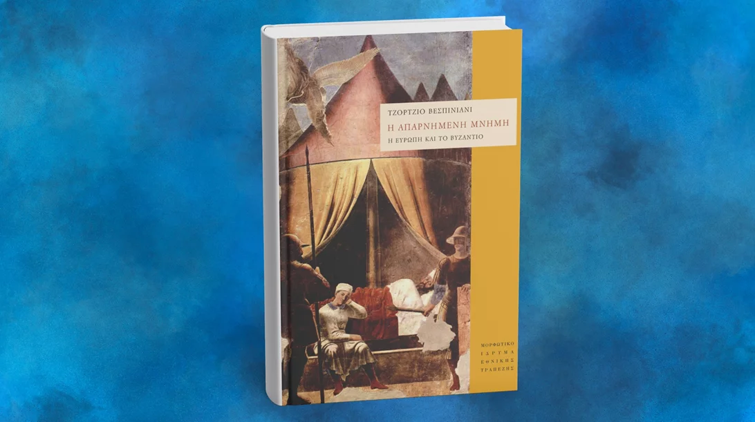 "Η απαρνημένη μνήμη: Η Ευρώπη και το Βυζάντιο": Η νέα έκδοση του ΜΙΕΤ