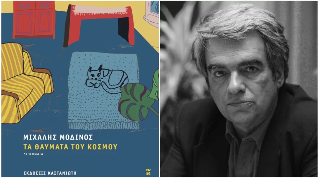 Οι εκδόσεις Καστανιώτη παρουσιάζουν τη νέα συλλογή διηγημάτων του Μιχάλη Μοδινού στον Ιανό